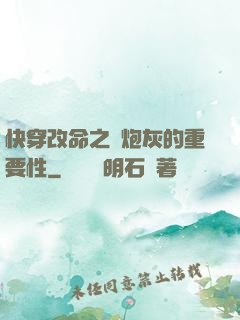 快穿改命之論炮灰的重要性